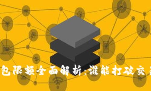 优质  
数字钱包限额全面解析：谁能打破交易界限？