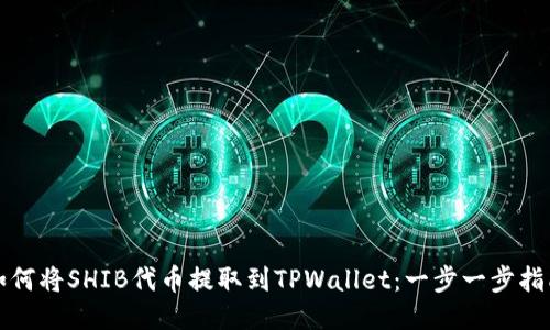 如何将SHIB代币提取到TPWallet：一步一步指南