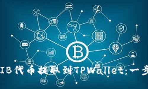 如何将SHIB代币提取到TPWallet：一步一步指南