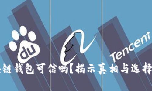 区块链钱包可信吗？揭示真相与选择指南