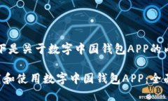 注意：以下是关于数字中国钱包APP的内