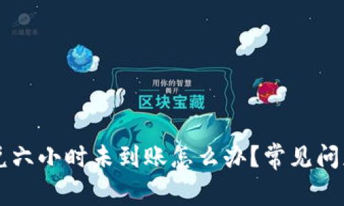 TPWallet闪兑六小时未到账怎么办？常见问题与解决方案