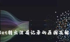 TPWallet转出没有记录的原因及解决方案