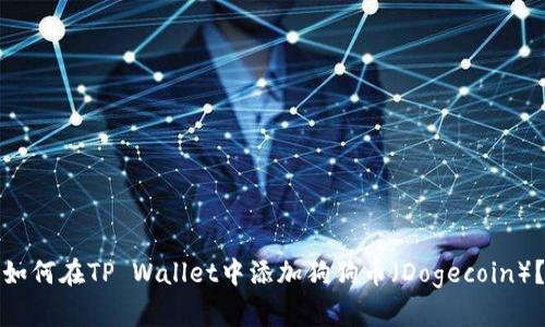 如何在TP Wallet中添加狗狗币（Dogecoin）？