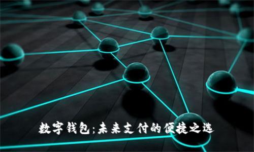 数字钱包：未来支付的便捷之选