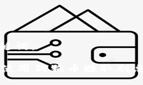 思考的和关键词：

在TPWallet使用狗狗币赚取利息的方法详解