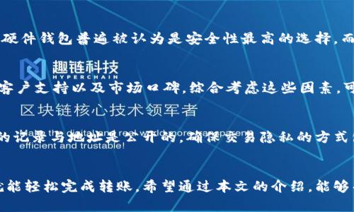   数字货币如何安全有效地转入钱包？ / 

 guanjianci 数字货币, 加密钱包, 转账步骤, 安全性 /guanjianci 

导言
随着数字货币的快速发展，越来越多的人开始关注如何安全有效地将数字货币转入自己的加密钱包。无论是初学者还是经验丰富的投资者，了解这一过程都至关重要。本文将详细探讨数字货币如何转入钱包的步骤、注意事项以及相关问题的解答。

数字货币转入钱包的基本步骤
将数字货币转入钱包的过程其实相对简单，通常可以通过以下几个步骤进行：
1. **选择合适的钱包**：首先，需要选择一个支持你所持数字货币的加密钱包。钱包种类很多，包括软件钱包、硬件钱包和在线钱包等。每种钱包都有其优缺点，如安全性、易用性和功能等。选择时要根据自己的需求来决定。
2. **获取钱包地址**：在钱包中，每个用户都有一个独特的钱包地址，这个地址是由一串字母和数字组成的。当你要将数字货币转入钱包时，首先需要获取到这个地址。
3. **发起转账**：打开你所用的交易所账户，找到转账或提现选项。在提现界面，填入你的钱包地址以及欲转入的金额。务必核对地址，以防输入错误。
4. **确认交易**：提交后，交易可能需要一定时间来确认。交易所会通过区块链网络来验证转账是否有效。确认完毕后，数字货币就会存入你的钱包中。

注意事项
在将数字货币转入钱包的过程中，有一些重要的注意事项需要牢记：
1. **地址核对**：输入钱包地址时，一定要认真核对。如果地址错误，数字货币可能会永久丢失。
2. **小额测试转账**：对于新钱包，可以先转入小额数字货币进行测试，确认无误后再转入大额。
3. **交易费用**：在不同交易平台和钱包中，转账手续费可能会有所不同，了解相关费用可以节省你的开支。
4. **安全性**：确保你使用的钱包是安全的。有些钱包提供双重验证或多重签名功能，这能进一步提高安全性。

常见问题解答
以下是一些用户在将数字货币转入钱包时常见的问题：

1. 数字货币转入钱包需要多长时间？
数字货币从交易所转入钱包的时间长度通常取决于多个因素，如所使用的区块链网络的拥堵情况、所选交易所的处理时间以及是否进行了额外的验证。在大多数情况下，转账可能只需要几分钟，但在网络高峰期可能需要更长时间，甚至是小时。

2. 我可以将不同类型的数字货币转入同一个钱包吗？
不同类型的数字货币需要不同的钱包地址。例如，比特币和以太坊的地址格式完全不同，因此不能盲目将不同数字货币发送到同一地址。了解所持有的数字货币需要使用的具体钱包和地址是确保资金安全的基础。

3. 如果转账失败，如何处理？
转账失败的原因可能有很多，比如网络问题、地址错误等。通常情况下，交易所会提供交易的状态更新。如果是由于地址错误导致转账失败，资金可能无法找回，因此务必谨慎处理。如果是技术问题，联系交易所客服进行处理。

4. 如何确保我的钱包是安全的？
确保钱包安全的关键包括使用强密码、开启双重验证、定期备份钱包及使用防火墙和杀毒软件。此外，硬件钱包普遍被认为是安全性最高的选择，而在线钱包则相对更为便捷但安全性较低，用户需要权衡利弊。

5. 在选择数字货币钱包时需要关注哪些指标？
选择数字货币钱包时，应关注以下几个指标：安全性、支持的货币种类、用户界面友好程度、交易费用、客户支持以及市场口碑。综合考虑这些因素，可以帮助你选择最适合的数字货币钱包。

6. 数字货币转账是否可以被追踪？
大多数数字货币转账记录在区块链上，确实可以被追踪。尽管用户的身份信息并不直接显示，但交易的记录与地址是公开的。确保交易隐私的方式包括使用隐私币等技术方案，但这也可能影响到交易的合法性和风险性。

结论
将数字货币安全有效地转到钱包中并不是一件复杂的事情，只要掌握了基本步骤和注意事项，用户就能轻松完成转账。希望通过本文的介绍，能够帮助大家更好地理解数字货币转账的过程和注意事项、安全操作的最佳实践。