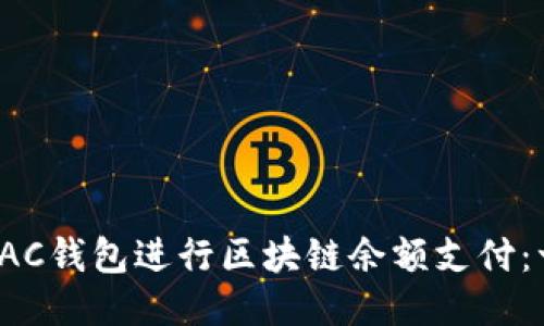  如何使用AC钱包进行区块链余额支付：一步步指南