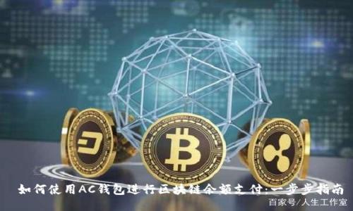  如何使用AC钱包进行区块链余额支付：一步步指南