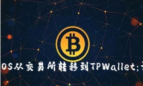 如何将EOS从交易所转移到TPWallet：详细指南