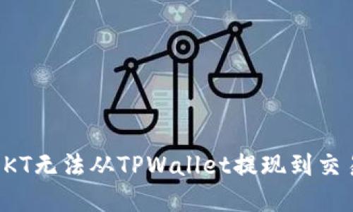 如何解决OKT无法从TPWallet提现到交易所的问题