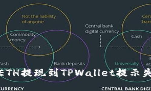 如何解决ETH提现到TPWallet提示失败的问题