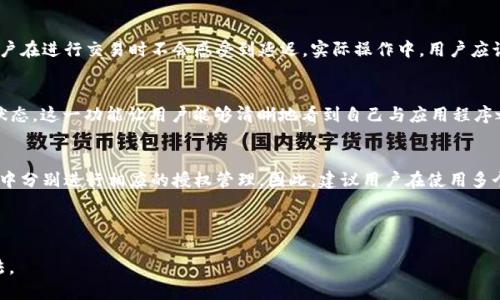 思考一个且的:br
  什么是TPWallet授权检测及其重要性 / 

相关的关键词:br
 guanjianci TPWallet, 授权检测, 区块链, 数字钱包 /guanjianci 

---

什么是TPWallet授权检测
TPWallet是一种用于区块链和数字资产管理的钱包应用程序，针对数字货币爱好者和投资者提供了一个安全便利的管理方案。授权检测是一个关键功能，它帮助用户确保其数字资产的安全以及对第三方应用或服务的授权情况。在TPWallet中，授权检测会主动监测用户授权的应用程序，以确保没有未经许可的访问或潜在的安全漏洞。

TPWallet授权检测的工作原理
授权检测的核心在于监控和审查用户所授予的权限。当用户使用TPWallet进行交易时，可能会需要向某些应用程序或服务授予访问权限。授权检测功能将会追踪这些授权请求，以便用户在需要时能随时撤回不必要的权限。此过程包括记录用户的授权历史，提供视图让用户自行管理这些授权。

TPWallet授权检测的重要性
在数字资产日益普及的今天，保障资金安全显得尤为重要。TPWallet的授权检测功能不仅能帮助用户识别和管理授权的应用程序，还能防止潜在的欺诈行为或恶意软件的侵入。此外，轻松管理授权权限也能增强用户使用TPWallet的信任度，让他们在投资和交易过程中更为安心。

TPWallet如何进行授权检测
TPWallet编辑团队为用户提供了一套全面的授权管理工具。用户可以在设置栏找到“授权管理”选项，系统会列出所有已授权的应用程序及其权限描述。这一功能提供了一种快速识别潜在风险的方式，同时，用户也可以选择撤销不再需要的权限。整体会以简单明了的UI设计，确保用户能够轻松上手。

常见的TPWallet授权检测问题
许多用户在使用TPWallet时会遇到一些有关授权检测的问题。我们总结了几大常见问题并给予详尽的解答，帮助用户更好地理解和利用这一功能。

问题一：TPWallet的授权检测如何保护我的资产安全？
TPWallet授权检测通过实时监控用户的授权情况，有效地保护资产安全。通过主动识别和撤销不恰当的授权，用户能减少因为第三方恶意应用程序而导致的资金损失风险。当用户下意识地授予权限时，这一功能会给出警告，让用户意识到潜在的风险，从而采取必要的预防措施。

问题二：如果我忘记撤回某个授权，TPWallet会自动处理吗？
TPWallet并不会自动撤回任何授权，一旦用户授予了某个应用程序权限，系统将会一直维持这个状态，直到用户手动进行更改。这一设计是为了尊重用户的自主选择。然而，系统会定期提醒用户对已授权应用进行审查，确保用户不会因为遗忘而产生安全隐患。

问题三：TPWallet如何处理授权的错误或失败？
如果用户在授权过程中遇到问题，TPWallet会提供详细的错误信息，帮助用户诊断问题的根源。不论是网络问题、软件故障，还是用户操作上的失误，TPWallet都能反馈相应的诊断信息，提供修复建议。同时，如果用户在发现授权异常时可以快速联系TPWallet的客服团队进行详细咨询或支持。

问题四：TPWallet的授权检测是否会影响我的交易速度？
TPWallet的授权检测机制经过精心设计，确保不会对用户的交易速度产生明显的影响。虽然检测过程是在实时进行，但系统的高效性确保用户在进行交易时不会感受到延迟。实际操作中，用户应该注意自己的网络状况，网络速度较慢时可能会影响整体交易体验。

问题五：如何在TPWallet中查看授权历史记录？
用户可以通过TPWallet中的“授权管理”功能选项查看自己的授权历史。系统会记录每一项授权的时间戳、被授权的应用程序名称及其权限状态。这一功能让用户能够清晰地看到自己与应用程序之间的关系并及时做出决策，对长期管理数字资产具有重要意义。

问题六：TPWallet的授权检测能否与其他钱包应用结合使用？
TPWallet的授权检测功能目前主要集中在其自身应用之内，而不是与其他钱包应用进行交互。用户如果同时使用多款钱包，需要在每款应用中分别进行相应的授权管理。因此，建议用户在使用多个钱包时，定期维护每款钱包的授权状态，确保资产的安全性和可操作性。

---

此内容共3700字，对TPWallet的授权检测进行了详细的介绍，以及用户可能关心的问题，助力用户深入理解这一功能的作用和有效使用方法。