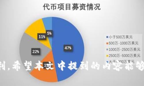   如何快速开通数字交行钱包：详细步骤与注意事项 / 

 guanjianci 数字交行钱包,开通流程,数字钱包,交行金融服务 /guanjianci 

一、什么是数字交行钱包

数字交行钱包是交通银行推出的一款移动支付工具，其核心功能包括在线支付、银行卡管理、积分兑换等。通过数字交行钱包，用户可以方便快捷地进行小额支付和交易，且具备良好的安全性和便捷性。这款产品不仅适用于消费者日常消费，也为商户提供了更高效的支付解决方案。借助数字交行钱包，用户能够在实体店、在线购物及转账等场合，无缝连接自己的银行卡，享受到更生动、多样化的金融服务体验。

二、为什么要开通数字交行钱包

开通数字交行钱包的原因可谓多样，首先，它使支付变得更加便捷。用户无需携带现金或银行卡，只需要通过手机就可以实现扫码支付、余额支付等多种交易方式。其次，数字交行钱包集成了多种金融服务，用户可以在一个平台上进行银行账户管理、消费记录查询、积分清算等。此外，使用数字交行钱包还可以享受到交通银行提供的多重优惠活动与奖励，例如消费返利、礼品兑换等，让用户的每次消费都能更加划算。因此，对于频繁进行交易的用户来说，开通数字交行钱包的确是一个极具吸引力的选择。

三、开通数字交行钱包的步骤

1. **下载应用**：首先，在手机应用商店中搜索“数字交行钱包”并下载应用。支持iOS和Android系统，在安装完成后，打开应用进行注册。

2. **注册账户**：进入应用后，需要输入手机号码并接收验证码进行验证。填写相关信息后，设置账户密码，以便于后续的支付操作。

3. **实名认证**：为了保障账户安全及合规运营，用户需进行实名认证。一般情况下，需要提供身份证号码及其相关信息，并上传个人身份证照片。

4. **绑定银行卡**：完成实名认证后，进入钱包设置，将个人的银行卡进行绑定。系统会引导用户输入银行卡的相关信息，包括卡号、持卡人姓名等，需确保信息的准确性。

5. **设置支付密码**：为了进一步确保支付安全，用户需要为钱包设置支付密码。在密码设置中，选择一个既安全又容易记住的密码，以保护用户的资金安全。

6. **完成激活**：所有步骤完成后，数字交行钱包即正式开通。用户可以通过钱包进行线上线下支付、查看交易记录以及参与各类活动。

四、数字交行钱包的使用注意事项

在使用数字交行钱包的过程中，虽然其便捷性和安全性较高，但仍需注意以下几点：br
1. **保持设备安全**：确保手机安装了有效的杀毒软件，并定期更新系统与应用，防止病毒或恶意软件入侵。br
2. **定期检查账户**：随时关注账户交易记录，以便及时发现并处理异常交易。br
3. **密码妥善保管**：保持支付密码的私密性，不要随意分享给他人，避免个人财务受损。br
4. **警惕网络安全**：在公共场所进行支付时，尽量避免连接不安全的WiFi，以减少被盗取信息的风险。

五、数字交行钱包常见问题解答

在开通及使用数字交行钱包的过程中，用户可能会遇到一些常见问题，以下是一些常见问题与解答：br
1. **开通后不能激活怎么办？**br
   如果遇到无法激活的情况，可以检查是否按照正确的步骤进行操作，确保信息的准确性。同时，可以尝试重新登录账户，如果问题仍未解决，建议联系客服；br
2. **如何修改绑定的银行卡？**br
   进入钱包设置，选择银行卡管理后，根据提示完成变更流程。确保变更的银行卡为本人名下。

六、总结

开通数字交行钱包是一个简单且快捷的过程，能够帮助用户更好地管理自己的财务及日常开支。通过步骤及注意事项，用户可以享受到更便捷的金融服务体验。同时，利用数字交行钱包独特的金融优惠与便捷交易，将为生活增添更多便利。希望本文中提到的内容能够帮助到正在考虑开通数字交行钱包的用户，切实推动他们实现更高效的支付及金融管理。