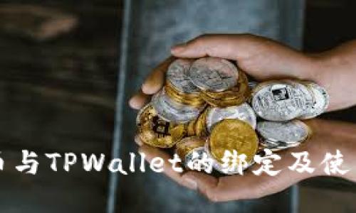 酷儿币与TPWallet的绑定及使用指南