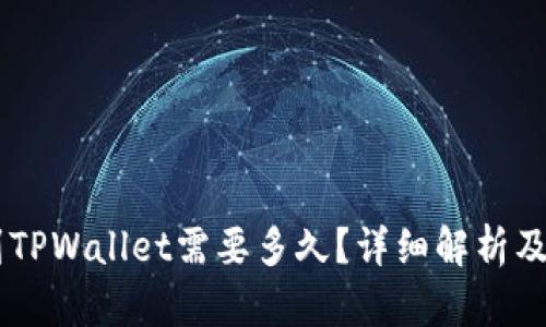 币安提到TPWallet需要多久？详细解析及步骤指南