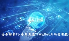 : 全面解析Pig币及其在TPWallet上的使用