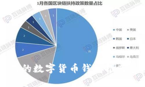 印度人使用的数字货币钱包推荐及使用指南