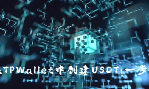 如何在TPWallet中创建USDT：一步步指南