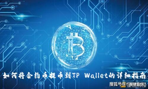 如何将合约币提币到TP Wallet的详细指南