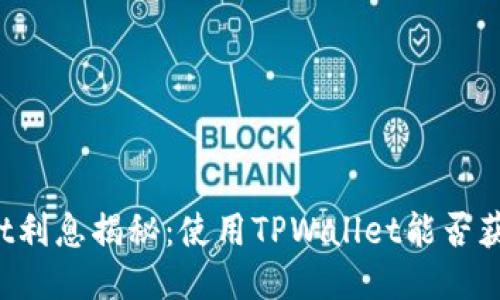 TPWallet利息揭秘：使用TPWallet能否获得利息？