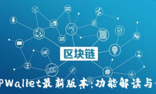   
2023 TPWallet最新版本：功能解读与使用指南