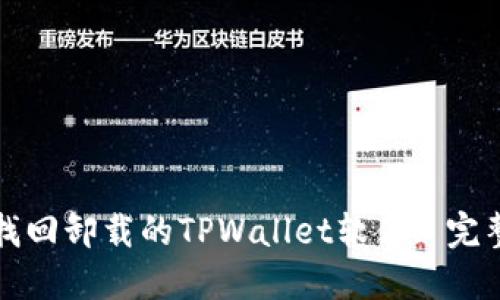 如何找回卸载的TPWallet软件: 完整指南