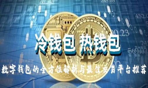 数字钱包的全方位解析与最佳交易平台推荐