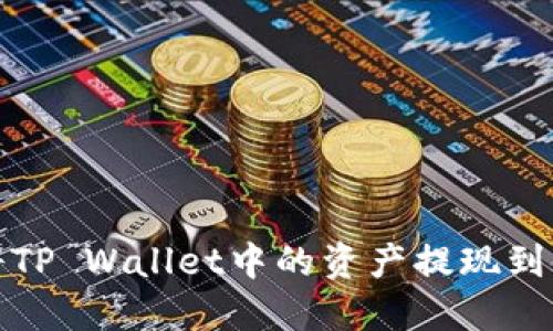 如何将TP Wallet中的资产提现到银行卡