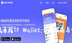 如何将欧意提币到TP Wallet：详细指南与