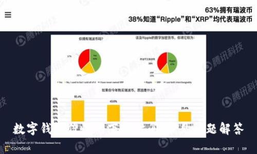 数字钱包催收的下班时间：常见问题解答