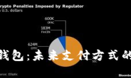 数字人民币钱包：未来支付方式的革新与机遇