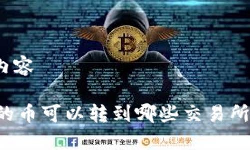 准备中的内容

TPWallet的币可以转到哪些交易所？最全指南