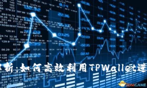 TPWallet闪兑解析：如何高效利用TPWallet进行数字货币交易