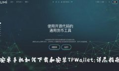 安卓手机如何下载和安装TPWallet：详尽