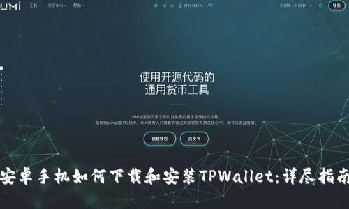 安卓手机如何下载和安装TPWallet：详尽指南