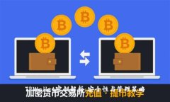 TPWallet密钥解析：安全性与管理策略