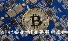 优质钱放在TPWallet安全吗？全面解析虚