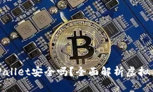 优质钱放在TPWallet安全吗？全面解析虚拟货币钱包安全性