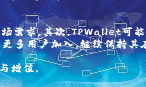   TPWallet中的数字资产为何不断增加？揭秘背后的原因与策略 / 

 guanjianci TPWallet, 数字资产, 增长原因, 资产管理 /guanjianci 

引言
随着加密货币的崛起，越来越多的数字钱包应用成为用户管理和交易数字资产的重要工具。其中，TPWallet凭借其便捷性和安全性，受到了广泛的关注。很多用户在使用TPWallet的过程中，会发现自己账上的数字资产似乎在不断增加。那么，这种现象背后的原因是什么？本文将对TPWallet中数字资产增长的原因进行详细探讨，并对相关问题做深度分析。

TPWallet中的资产增长现象
TPWallet是一款可以存储多种数字货币的智能钱包，用户通过它可以方便地进行各类加密货币的管理。很多用户发现，在使用TPWallet之后，自己的数字资产总值似乎总是有增无减。这一现象吸引了许多人的好奇，究竟是什么原因导致了数字资产在TPWallet中持续增长呢？

问题1：TPWallet的资产增长是怎么实现的？
TPWallet中的资产增长主要得益于几个方面：
首先，TPWallet支持多种资产的持有，包括各种主流的加密货币。这使得用户能够更方便地进行资产配置，尤其是在市场行情良好时，用户的资产也会随着价格上涨而增长。
其次，TPWallet还可能为用户提供某种形式的收益，比如通过Staking机制，用户锁定部分资产后，可以获得相应的回报。这不仅保护了用户的资产，还能产生一定的被动收益。
另外，TPWallet还定期推出一些活动促销，鼓励用户参与特定的交易或资产管理，从而提高用户的资产总额。这些活动通常伴随着激励，例如空投、折扣和交易奖励等。

问题2：TPWallet是否存在资产膨胀的风险？
尽管TPWallet提供了多种增长和增值的机会，但也可能随之带来资产膨胀的风险。
首先，许多用户在追求高收益时，可能会受到市场情绪的影响，导致盲目跟风操作，从而引发资产的过度投资。如果市场出现重大调整，用户的资产可能会大幅缩水。
其次，在一些情况下，TPWallet可能会面临安全风险，如果用户未能妥善保管私钥或未及时更新应用程序，可能会导致资产被盗的风险。
因此，尽管TPWallet提供了很多机会，但用户在追求增长的同时，也需要理性分析风险并合理配置资产，以保障自身的利益。

问题3：为什么TPWallet吸引更多用户使用？
TPWallet的用户增长与其多种优越的功能是分不开的。首先，其用户友好的界面使得即使是新手也能快速上手。此外，TPWallet还具有多货币支持的优势，能够满足用户对多种数字资产管理的需求。
同时，TPWallet还定期推出新的功能和活动，例如参与DeFi项目、NFT市场等，这些都极大地提升了用户的活跃度和黏性。越来越多的人希望通过TPWallet来赚取更多的收益，从而推动了用户基数的增加。

问题4：用户应如何合理利用TPWallet？
为了在使用TPWallet时获得更好的收益，用户需要合理利用其各项功能。首先，用户在选择存储的数字资产时，应该进行充分的市场分析，关注潜力币种的动态，合理进行资产配置。其次，参与TPWallet中提供的Staking和其他收益活动，在了解相关风险的基础上，获取稳定收益。
用户还应该定期审阅自己的投资组合，以便在市场变化时作出相应的调整，确保自己所持有的资产始终处于最佳状态。此外，重视资产安全，定期更新应用，及时处理安全隐患也至关重要。

问题5：在TPWallet中如何参与DeFi项目？
在TPWallet中参与DeFi项目需要遵循几个步骤。首先，用户需要了解DeFi项目的基本概念和不同项目的特点，例如流动性挖矿、借贷、交易所协议等。其次，用户需要在TPWallet中选择合适的DeFi项目进行投资，在选择时不仅要关注潜在收益，也要对项目的白皮书、社区反馈和开发者背景等方面进行详细了解。
参与DeFi项目时，用户需将一定数量的资产转入DeFi平台并参与流动性池或借贷市场。不同项目的规则和手续费结构可能各不相同，用户需要根据自身情况做出选择。最后，定期跟踪DeFi项目的进展，及时调整或退出，以保护财产安全和收益最大化。

问题6：未来TPWallet的发展趋势如何？
TPWallet的未来发展趋势主要体现在几个方面。首先，随着区块链技术的进一步发展，TPWallet可能会逐步整合更多的功能，例如支持NFT的交易和存储，以迎合市场需求。其次，TPWallet可能会拓展更多的DeFi项目，并提供一系列创新的理财产品，以增强用户粘性。
此外，安全性仍然是数字钱包发展的重点，TPWallet可能会持续安全机制，进一步保障用户资产的安全。同时，TPWallet可能会考虑全球化发展，拓展新兴市场，吸引更多用户加入，继续保持其在数字钱包领域的竞争力。

综上所述，TPWallet中的数字资产增长是多方面因素共同作用的结果，用户在使用时不但要善于抓住机会，还需理性分析并合理配置资产，以保障自身的财富安全与增值。