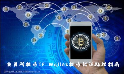 交易所提币TP Wallet提币错误处理指南