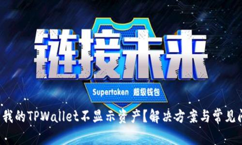  为什么我的TPWallet不显示资产？解决方案与常见问题解析