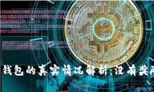 工行开通数字钱包的真实情况解析：没有奖励是怎么回事？