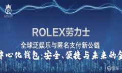 数字去中心化钱包：安全、便捷与未来