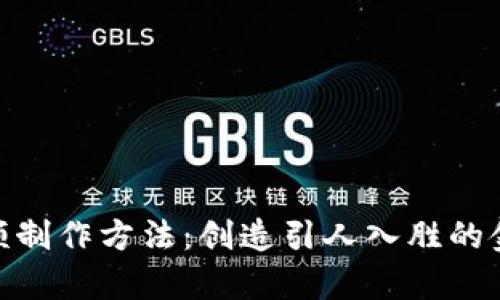 数字钱包视频制作方法：创造引人入胜的金融科技内容