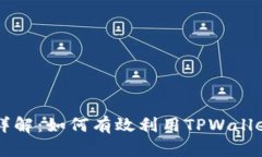 TPWallet质押详解：如何有效利用TPWall