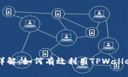 TPWallet质押详解：如何有效利用TPWallet进行资产管理