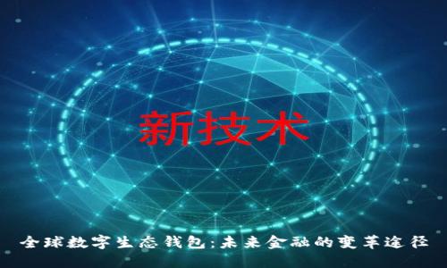 全球数字生态钱包：未来金融的变革途径