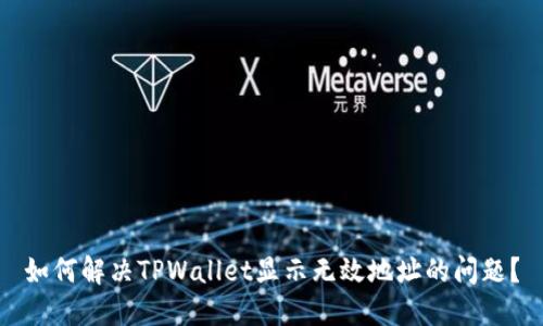 如何解决TPWallet显示无效地址的问题？