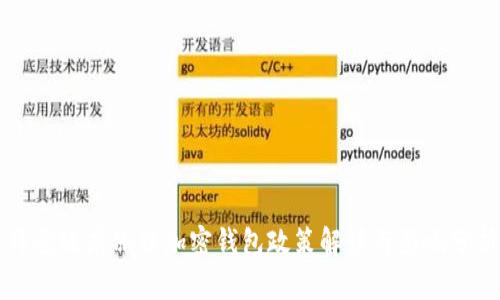 拜登政府冻结加密钱包政策解读与影响分析